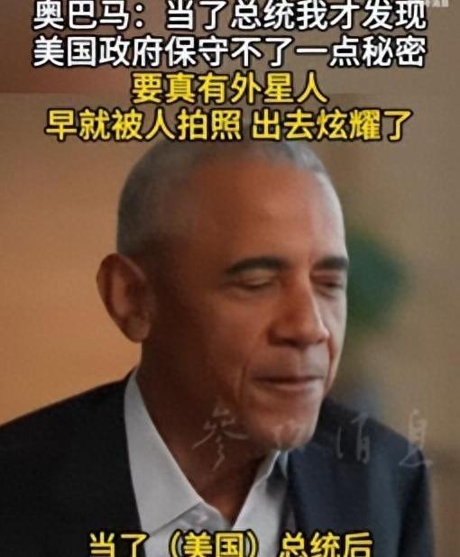 外界传了几十年的外星人、UFO机密...奥巴马在访谈中谈及相关话题，没有神秘化，
