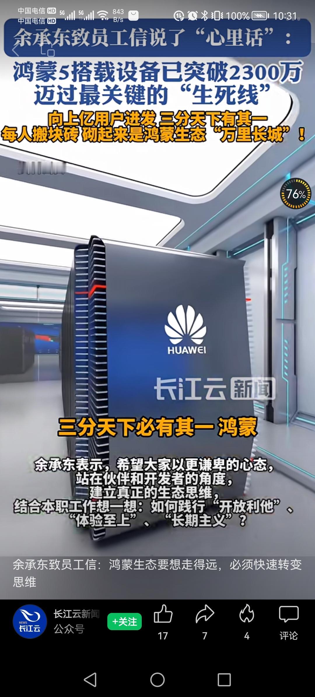 余承东称鸿蒙要三分天下有其一。余在2025年11月3日发表的致员工信中表示，鸿