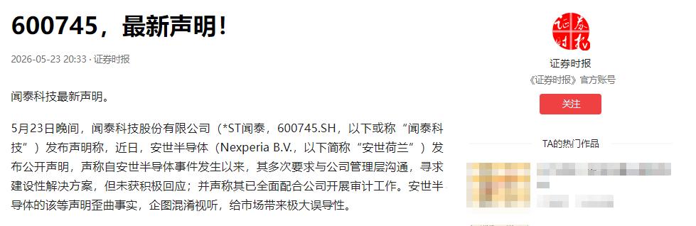 闻泰科技发难！5月22日，半导体圈炸锅了！*ST闻泰直接扔出重磅公告：把安世半导