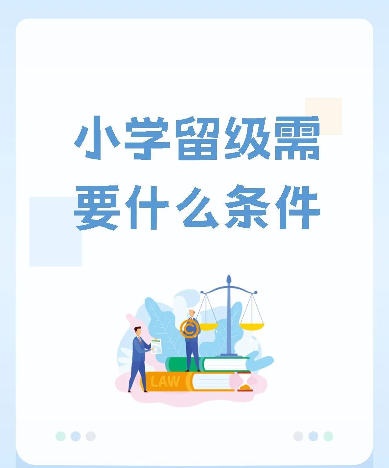 今天有个家长来学校给孩子办留级，说孩子读四年级期末考试每科才三四十分，想留个级看