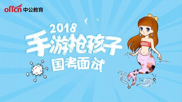 2018国考面试: 熊孩子玩手游? 父母怎么办?