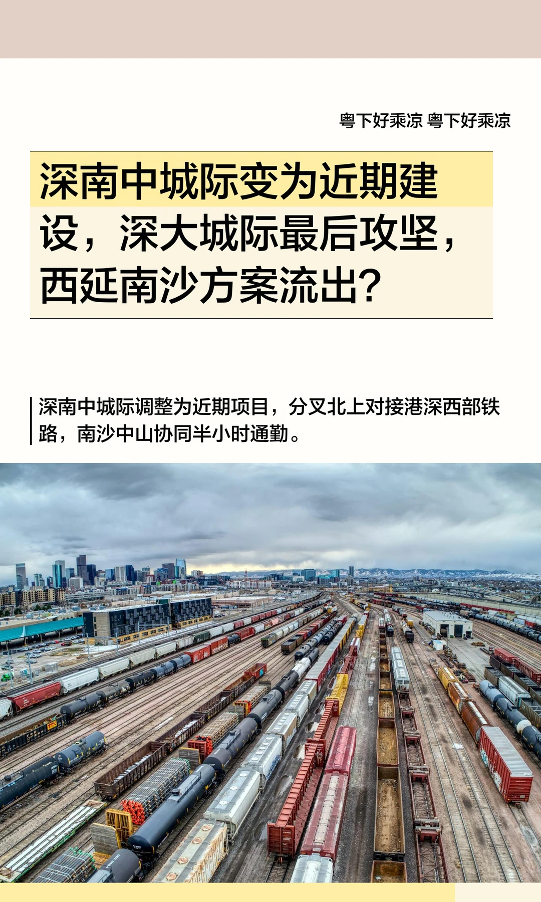 深南中城际变为近期建设，深大城际最后攻坚
