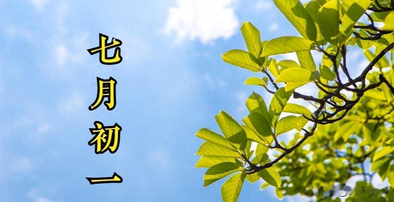 明日七月初一是“忌日”，记得：1要说、2要冻、3不吃、4不游七月出头六月来