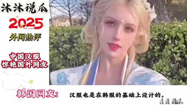 从美国到法国，都在为汉服疯狂！老外：穿上就不想脱下来