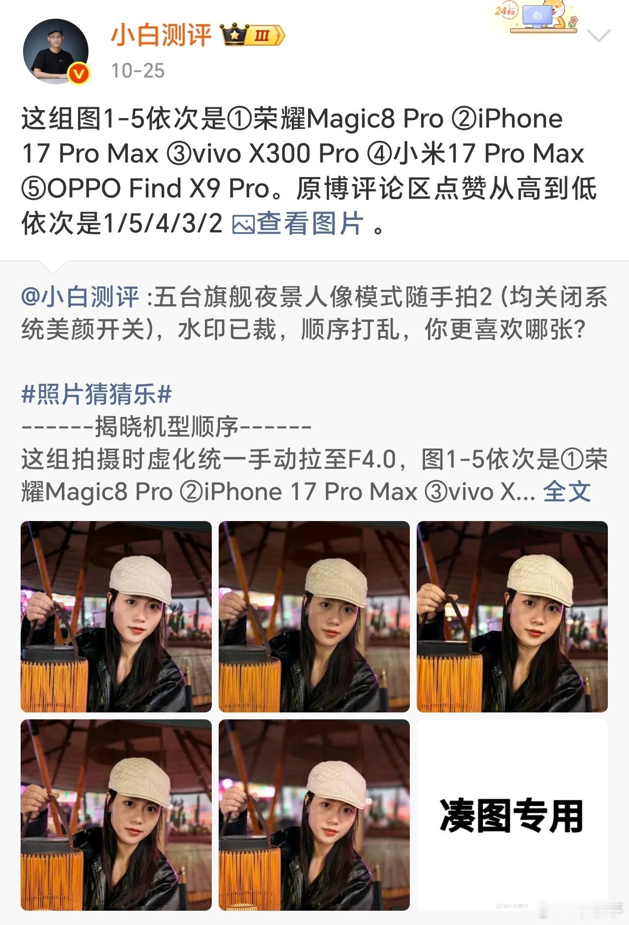 小白测评最近搞的旗舰手机旗舰盲评对比，网友真实投票排序，从投票结果来看，荣耀Ma