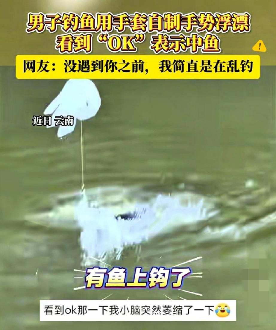 云南钓鱼佬这波操作绝了！用充气塑料手套做浮标，鱼一上钩就弹出“OK”手势，比花