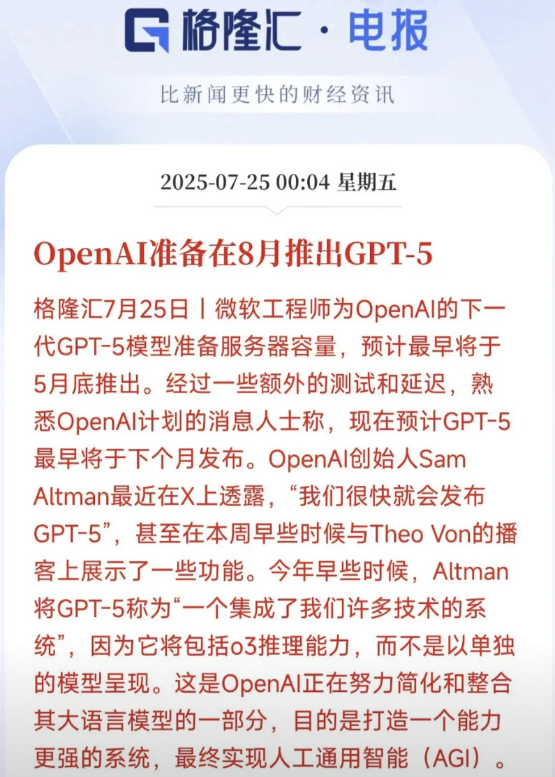 沉寂已久的人工智能终于迎来新的王炸！据报OpenAI将在下个月也就是8月推出G