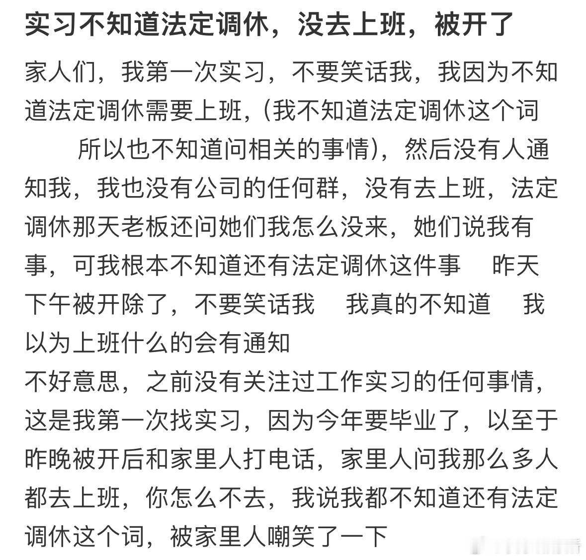 实习生不知道法定调休被开了