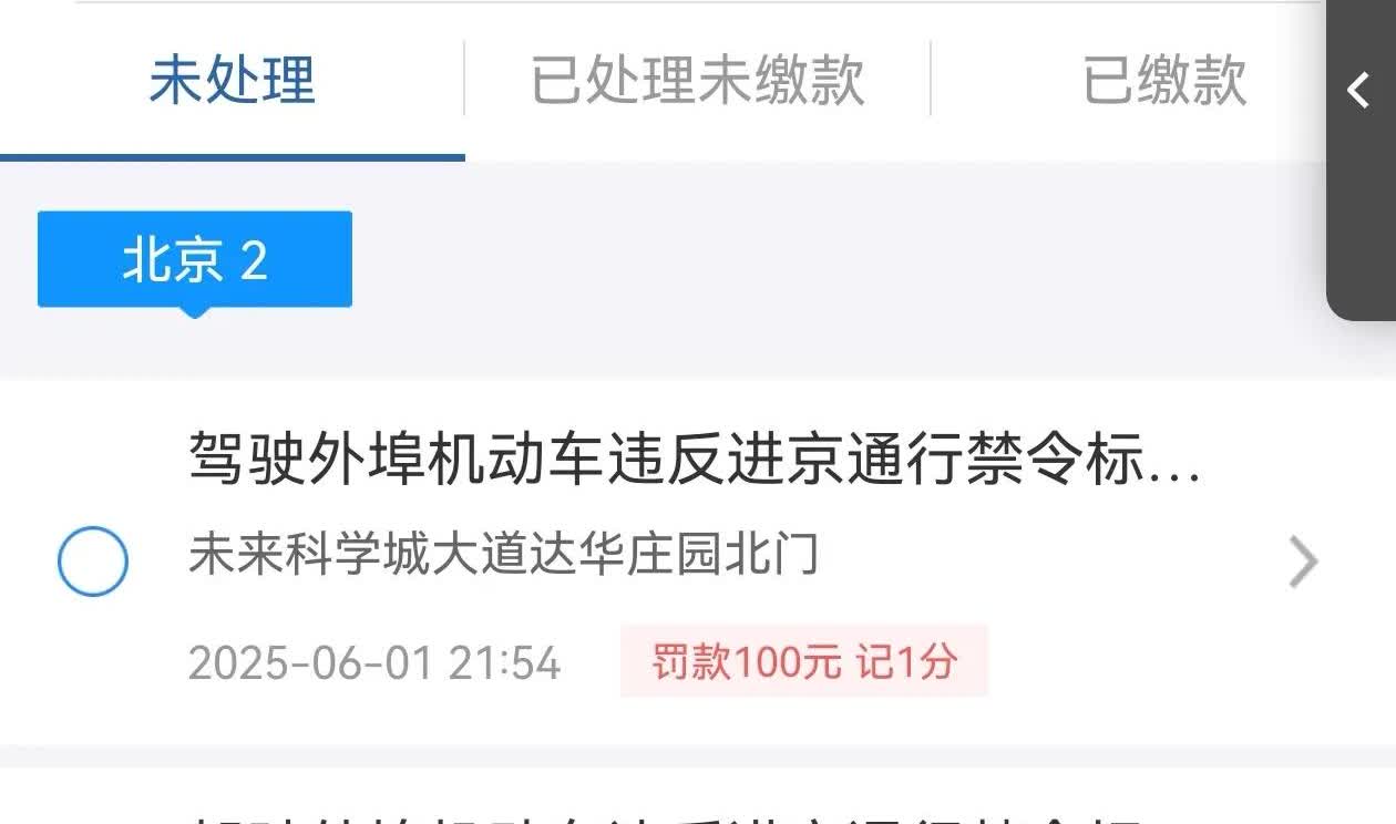 嘉人们你们被罚款了吗？开车去北京看演出，出门高德导航显示走六环，不知