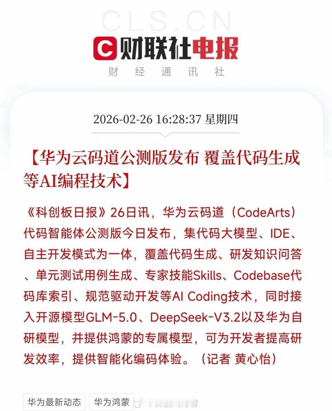 重大利好！华为在AI开发工具领域再出重拳——华为云码道（CodeArts）代码智