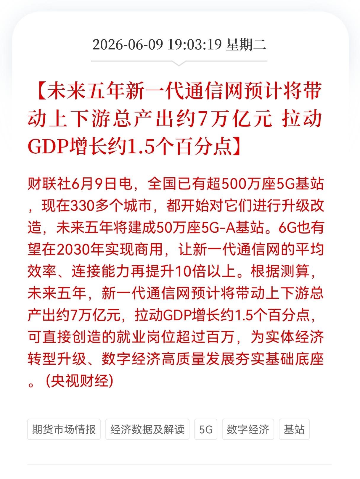 好消息！重大好消息！5G通信板块迎来重磅利好消息！未来五年新一代通信网预计将