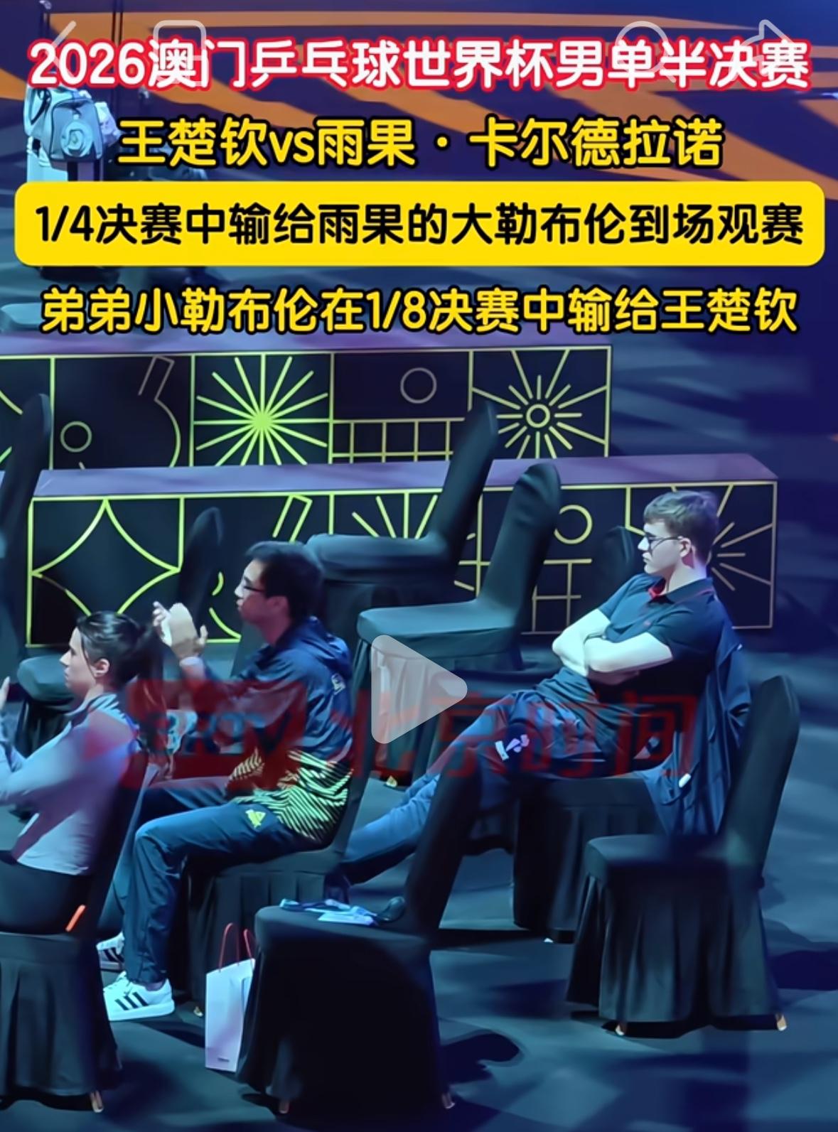 大勒布伦来观看王楚钦4:1雨果的比赛！澳门世界杯男单1/4决赛中大勒布伦0: