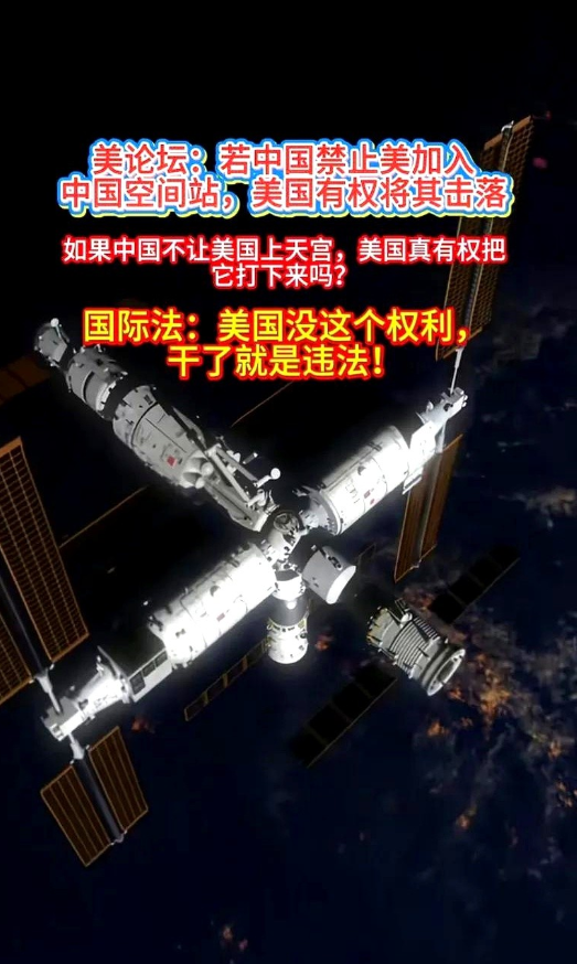 美论坛有人声称：若中国禁止美加入中国空间站，美有权将其击落。这脑回路也是绝了，