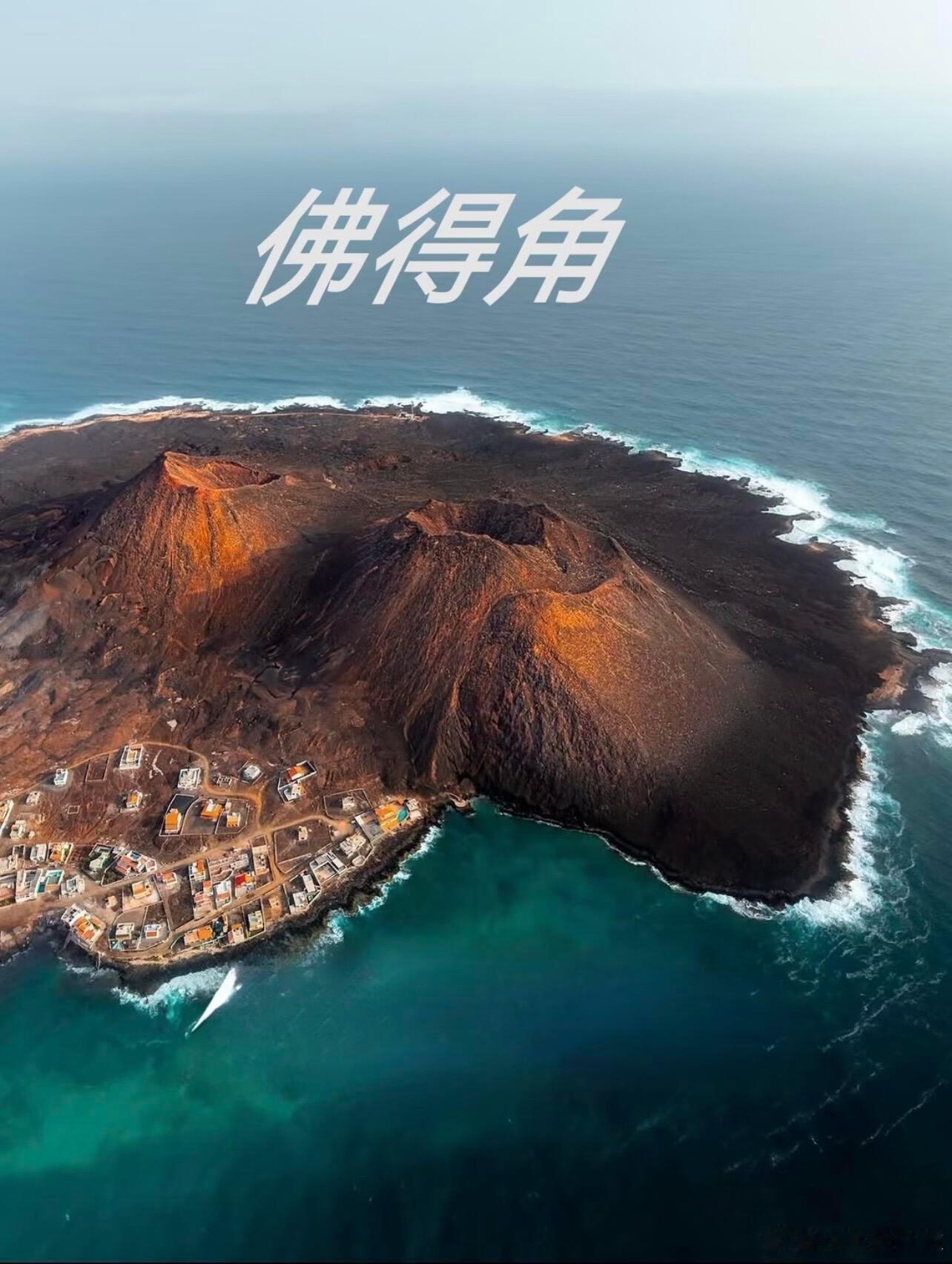 佛得角含金量持续飙升原来本届世界杯最难打的队伍早已出现佛得角的含金量还在上升西