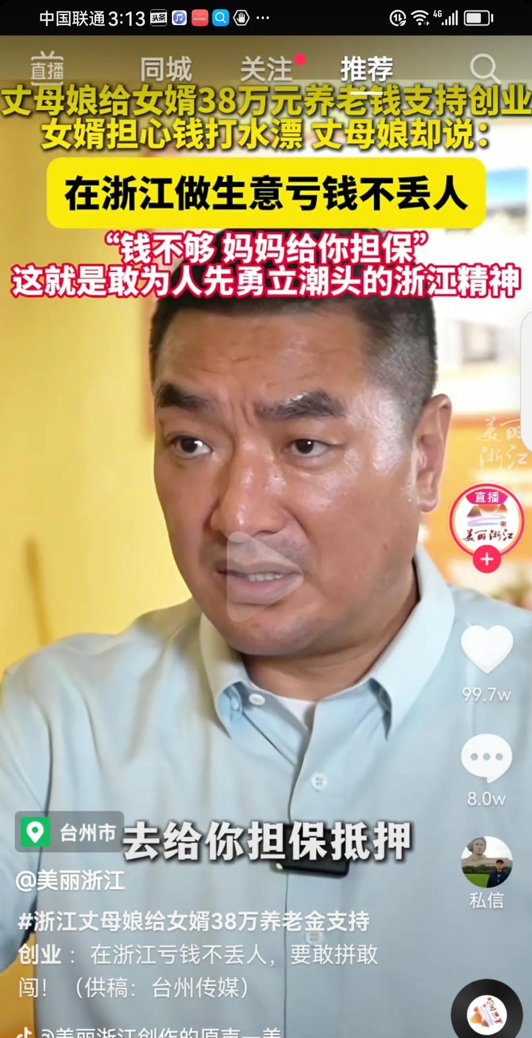 在浙江做生意亏钱不丢人！网上消息，在浙江，丈母娘拿出近四十万支持女婿