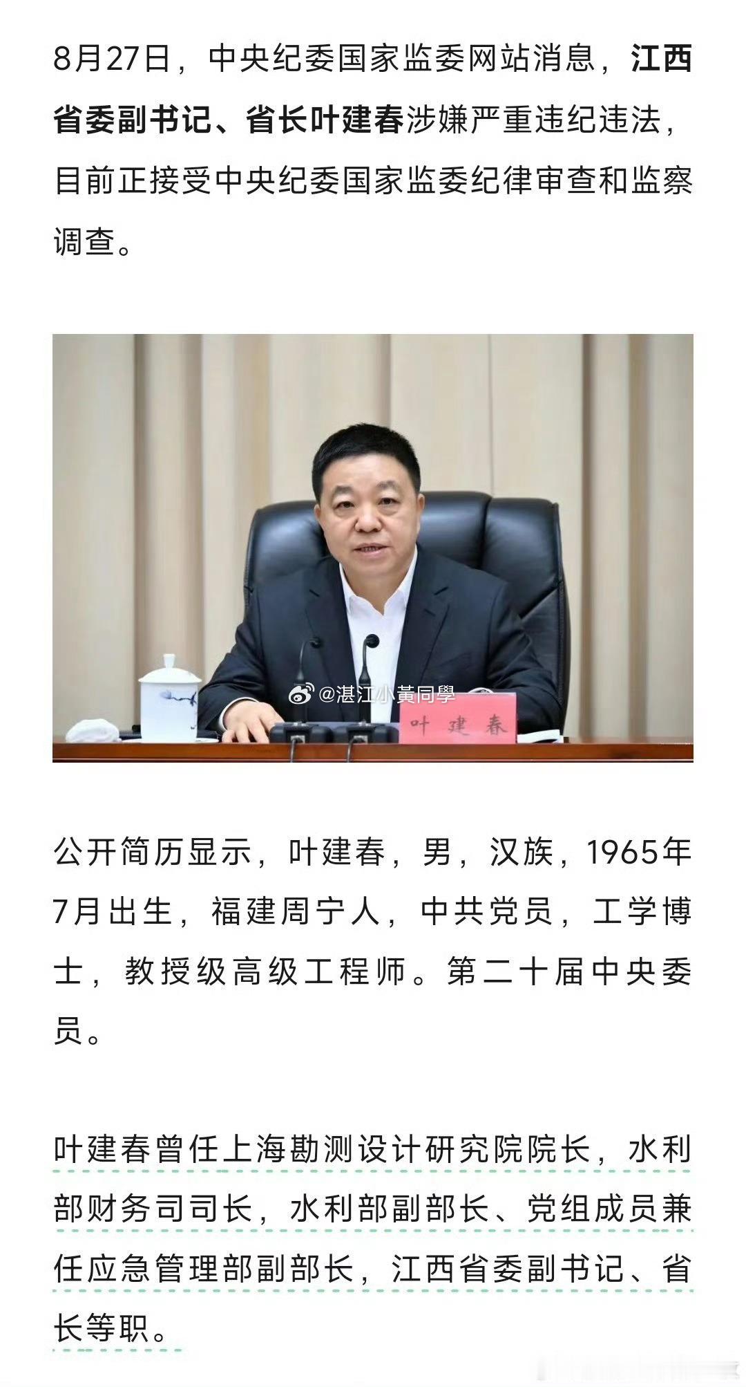 江西省省长叶建春被查最近重磅打好几个大老虎：1️⃣江西省长叶建春任上被查！​