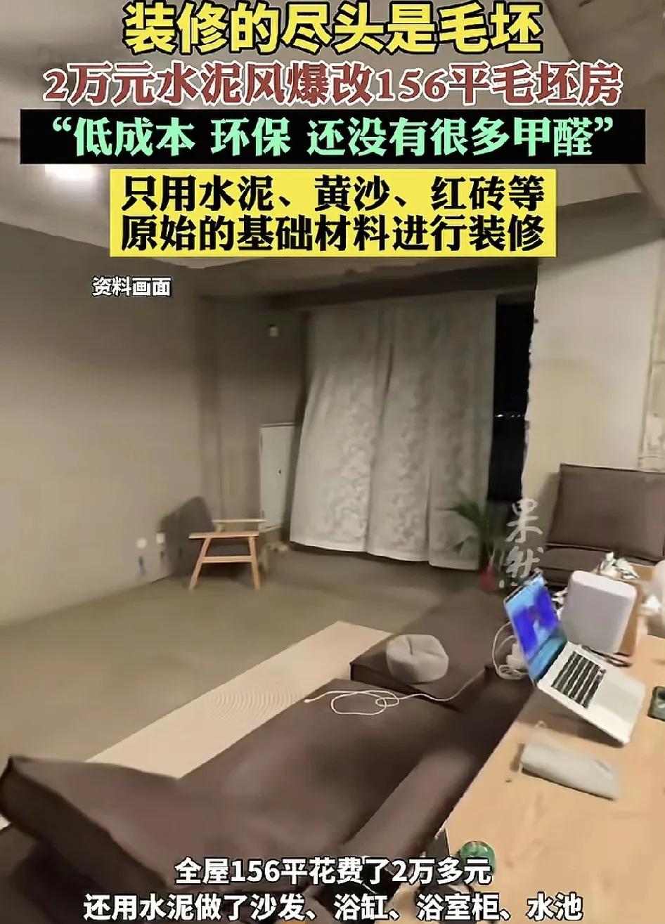 近日，江苏南京一位90后分享了自己加165平毛坯房的水泥装修风格。材料仅仅用了水
