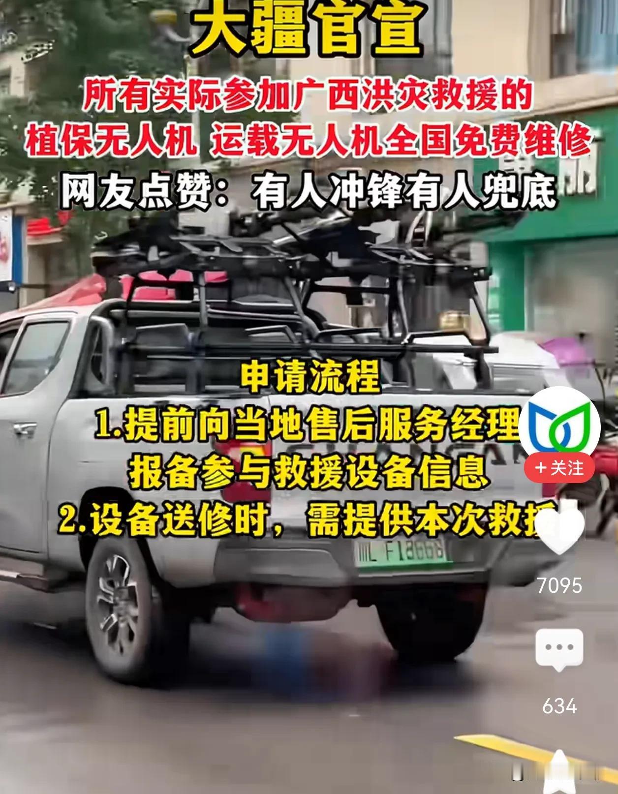 这就是为什么要支持自己国家的品牌！大疆官宣，所有参加广西抗洪救灾的无人机