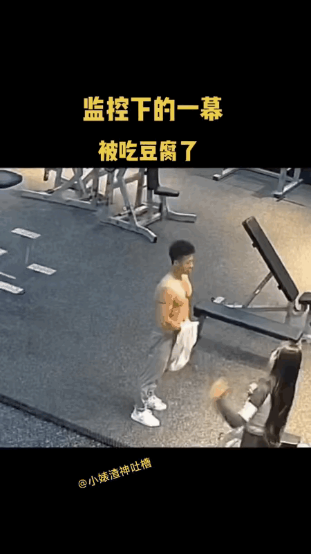 健身房监控下的一幕，这就是很多人不愿意让另一半去健身房的原因吧。