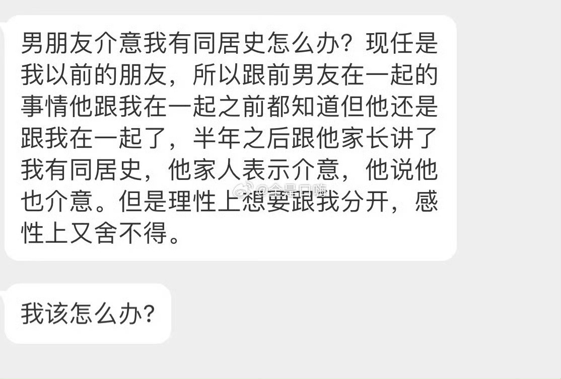 男朋友介意我有同居史……​​​​