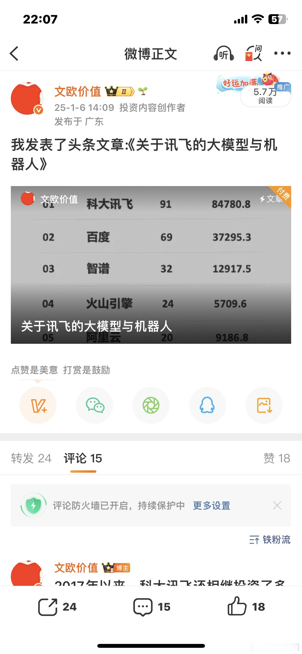 2025-1-6：不管是从AGI大模型还是从AI机器人来看，讯飞都需要努力去创新