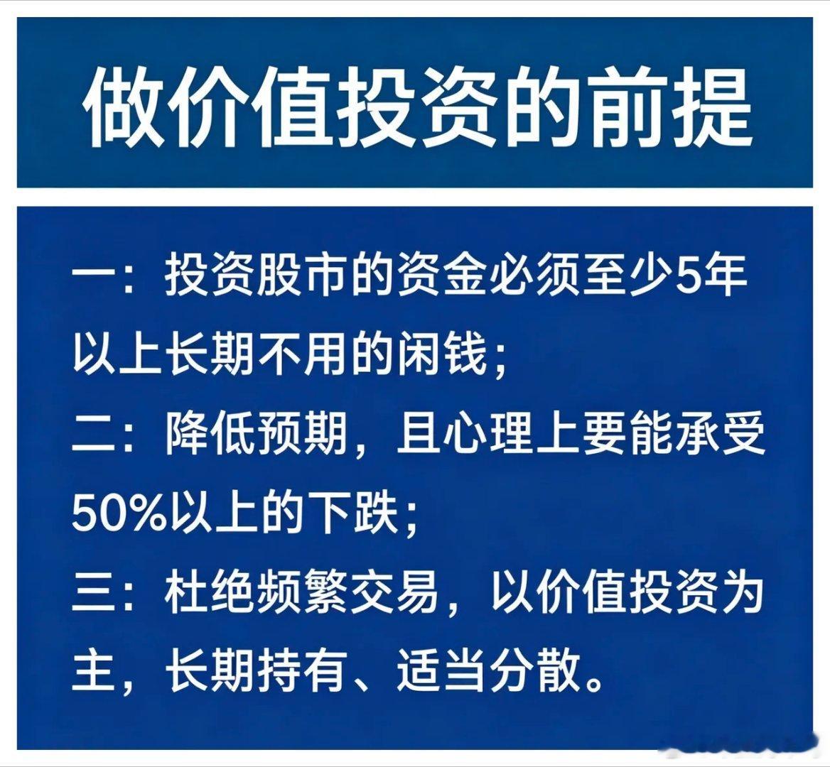 做价值投资的前提：一：投资股市的资金必须至少5年以上长期不用的闲钱；二：降低预期