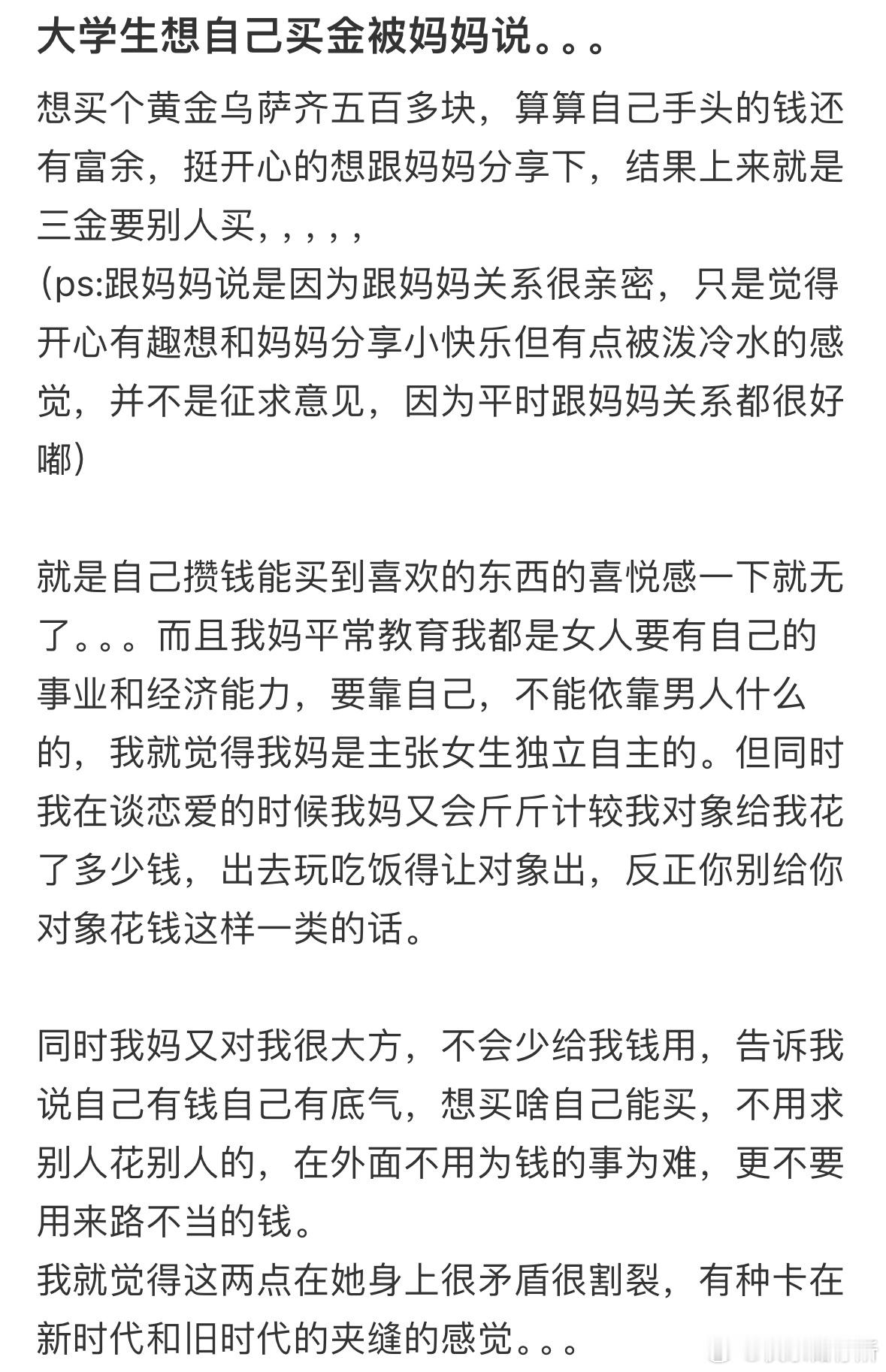 大学生想自己买金被妈妈说​​​
