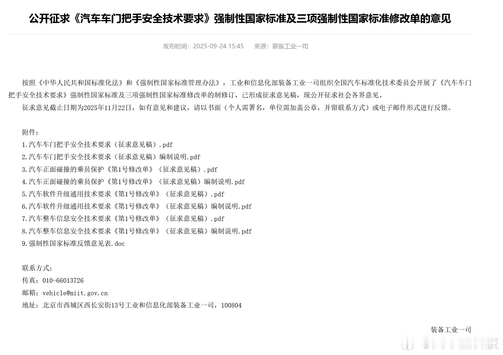 隐藏式车门把手或将强制取消9月24日，据工信部官网消息：工信部装备工业一司组织