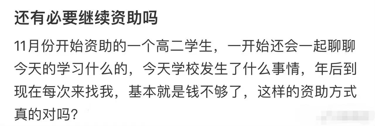 某网友资助了一个高中生，是不是要钱，网友有点迷惘，问大家还要不要资助？