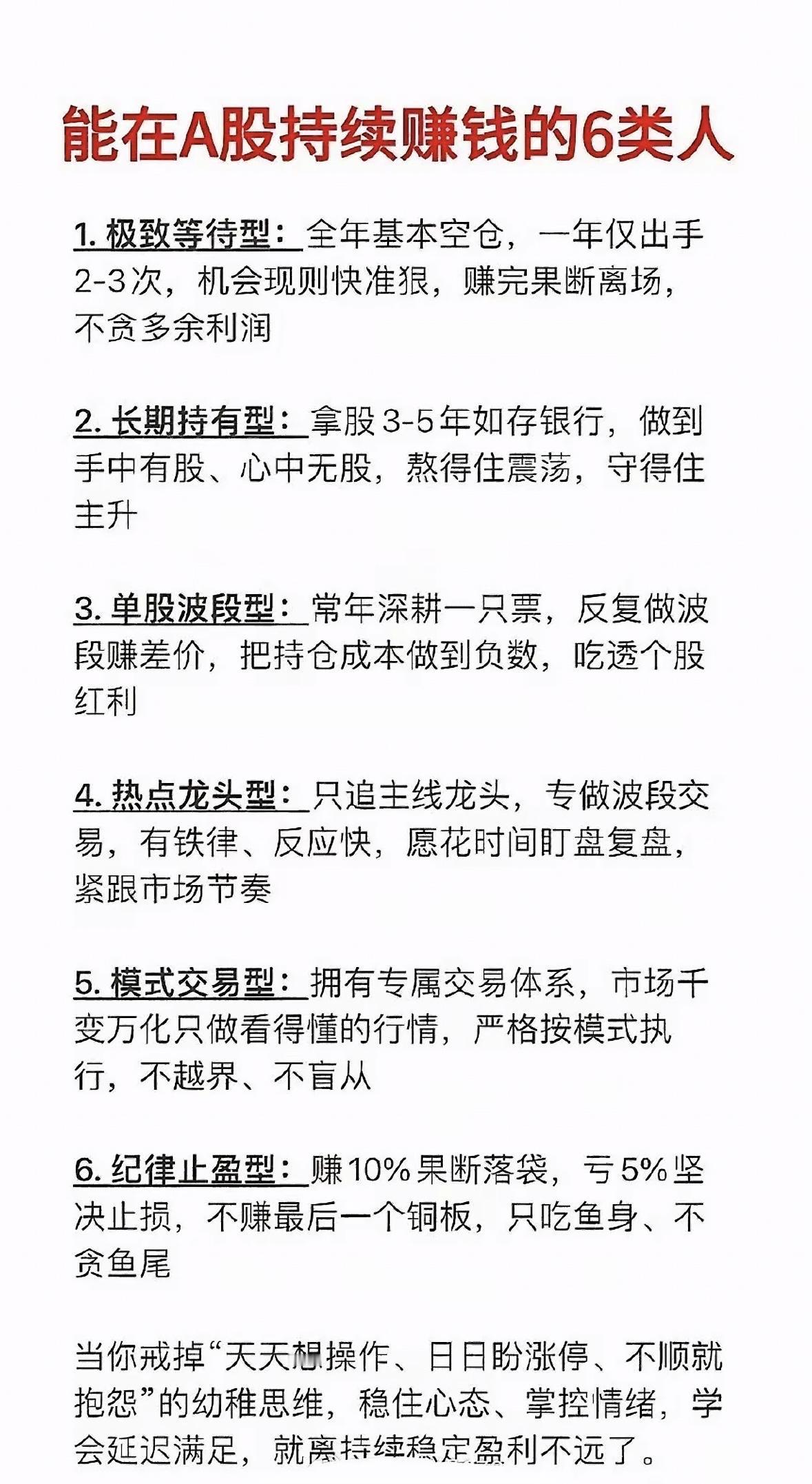 A股赚钱6类人：策略与心态并重A股六类赢家：空仓等良机、长持如存款、波段做熟