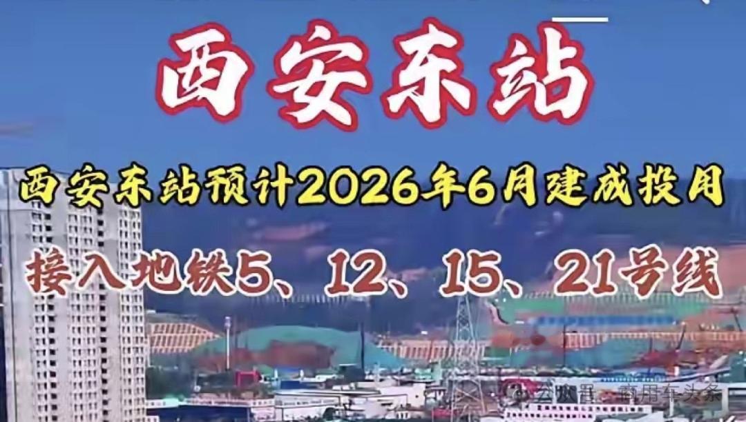 我国“八纵八横”高铁网重要枢纽西安东站预计今年6月投运据央视，作为国家“八纵