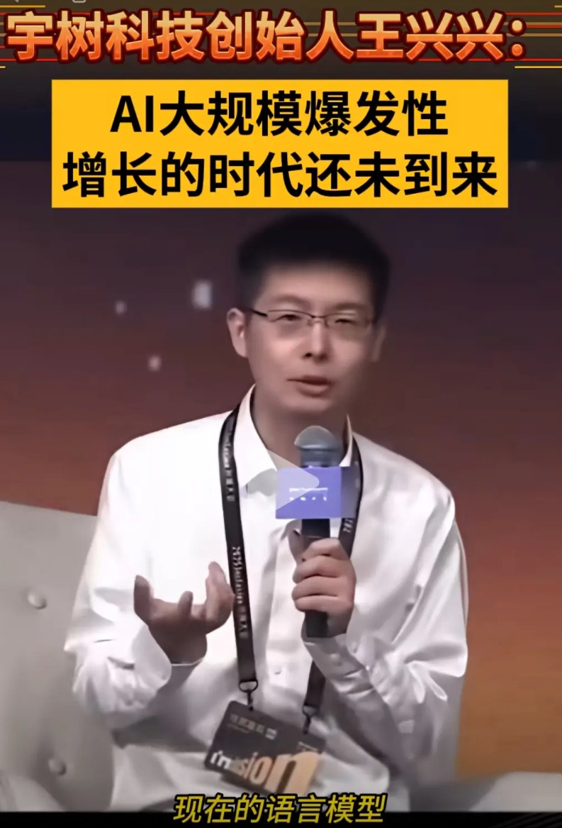 根据财联社9月11日报道，宇树科技创始人王兴兴，在2025外滩大会上，竟然毫不客