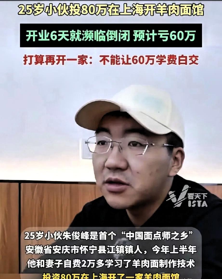 安徽，小伙在上海开了家羊肉面馆，结果开业6天就濒临倒闭，预计亏损60-70万，生