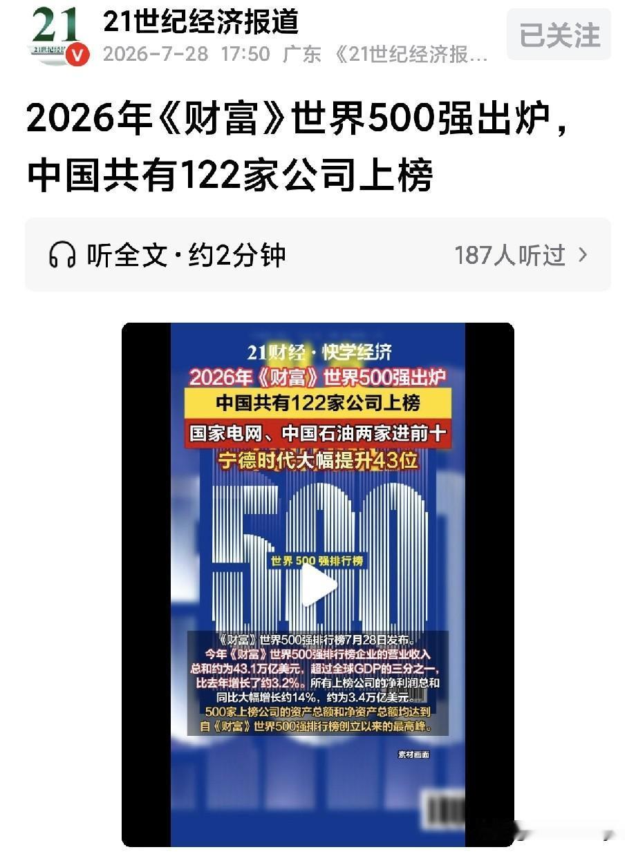 据《21世纪经济报道》7月28日消息，《财富》世界500强排行榜7月28日发布。