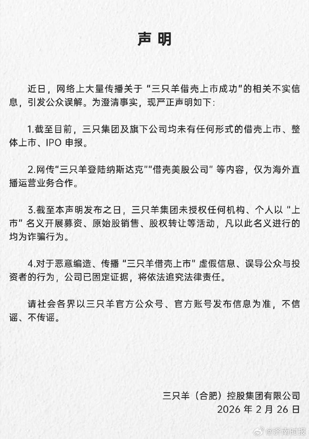 【#三只羊回应网传借壳上市#】26日，三只羊发布严正声明辟谣借壳上市成功：近