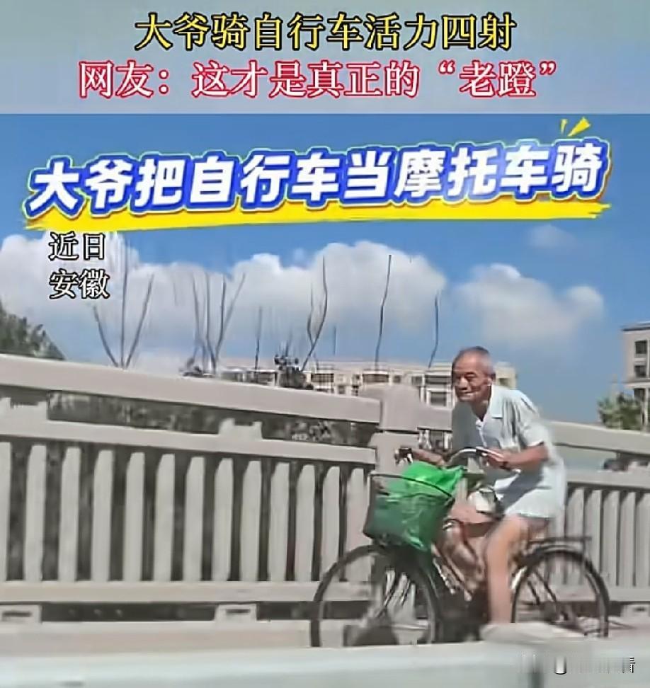 安徽大爷骑车帅出圈！堪称民间最强“老蹬”🚲刷到安徽这位大爷骑行视频直接看