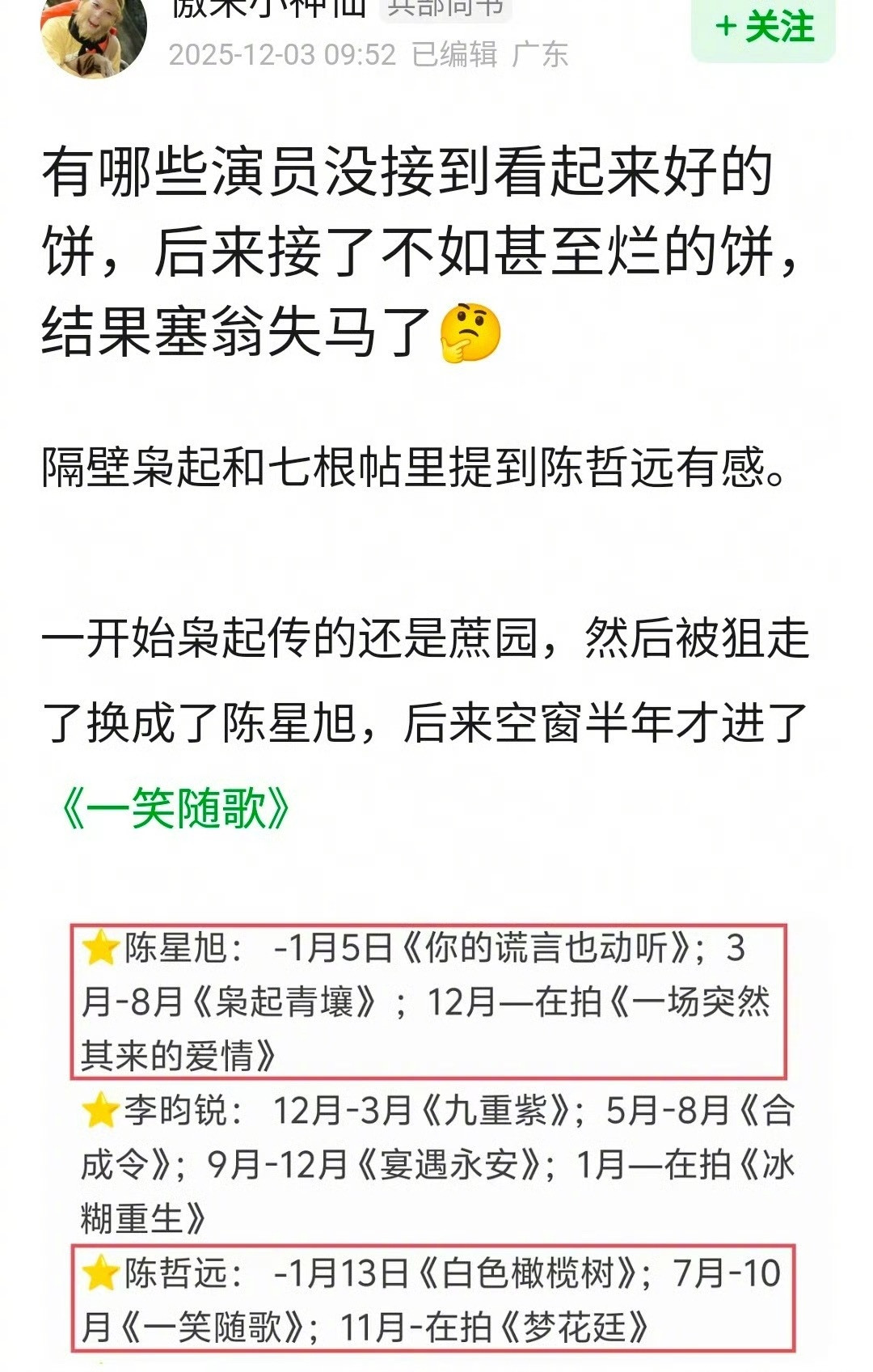 陈哲远被撕掉与迪丽热巴合作的枭起青壤，进组了与李沁搭档的一笑随歌，如今看粉丝的选