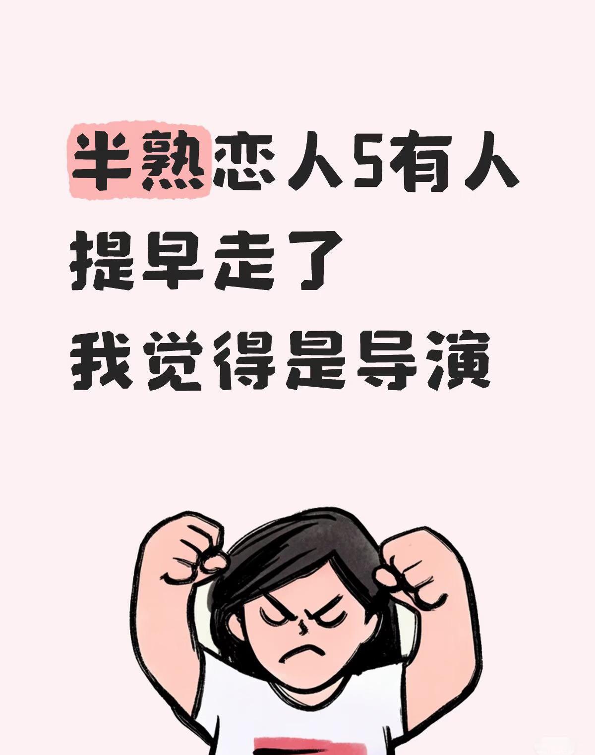《半熟恋人》最新剧透说有人提前退场了！我掐指一算，大胆猜三个人：第一个是那个女
