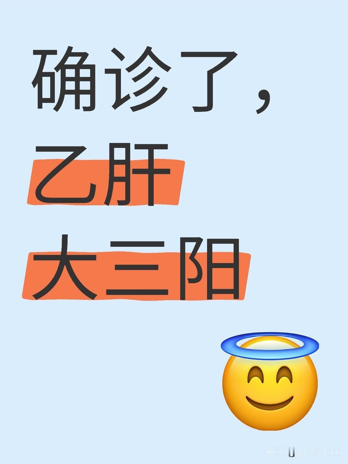 才23岁，怎么就乙肝了呢😭😭😭😭刚检测出自己有乙肝大三阳，肝功能正常