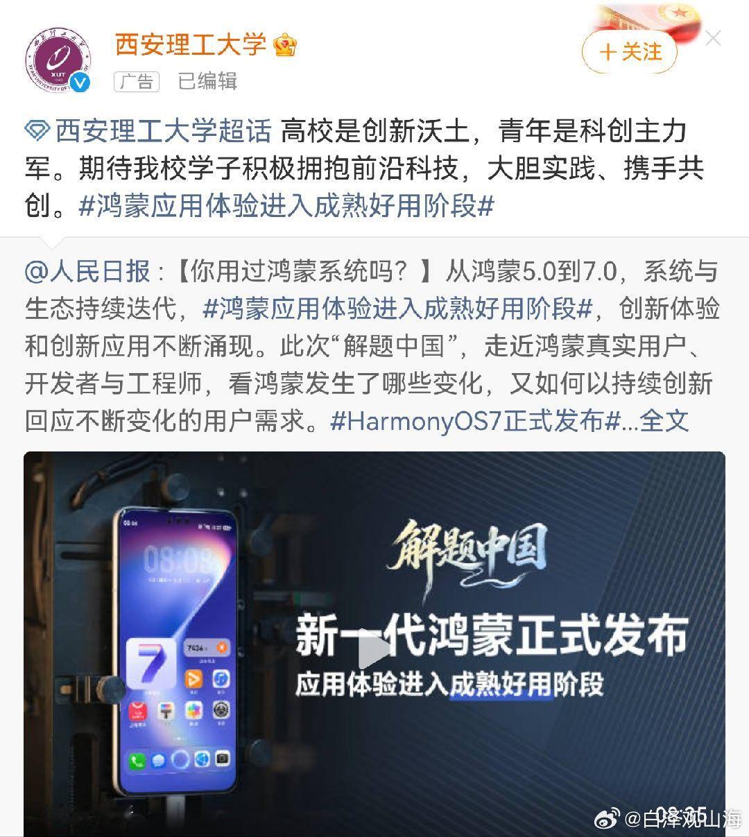 harmonyos7正式发布一大早起来，就发现各大知名高校都在齐刷刷转发《人民