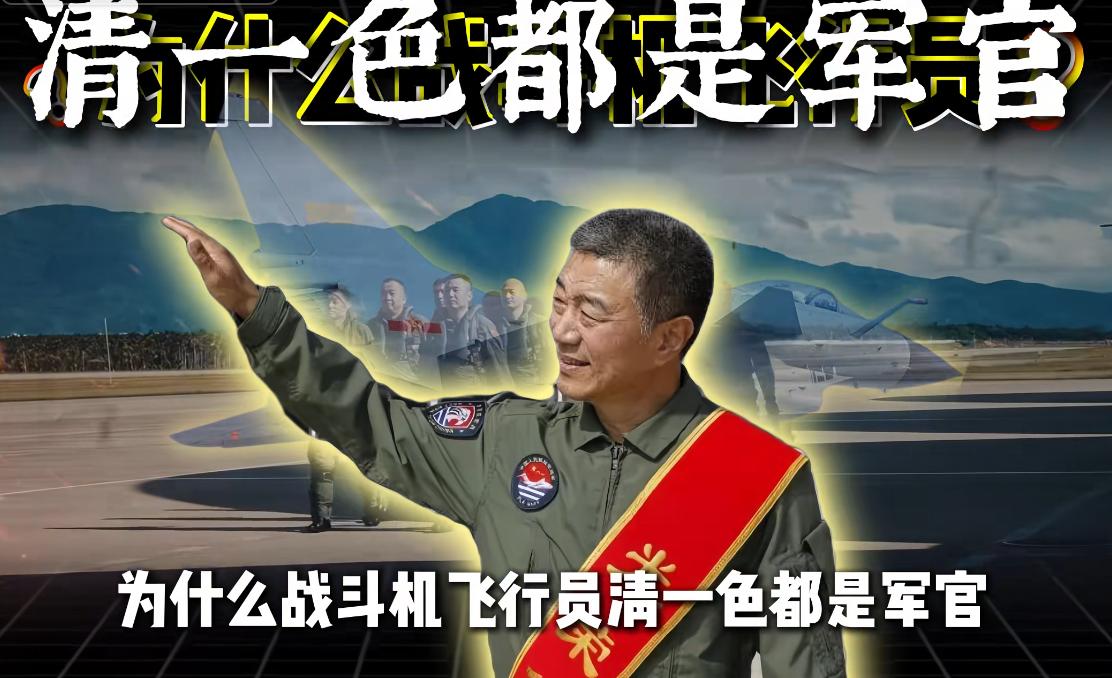 细心的军迷都会发现一个有意思的现象：陆海空基层部队大多是士兵和士官，唯独战斗机飞