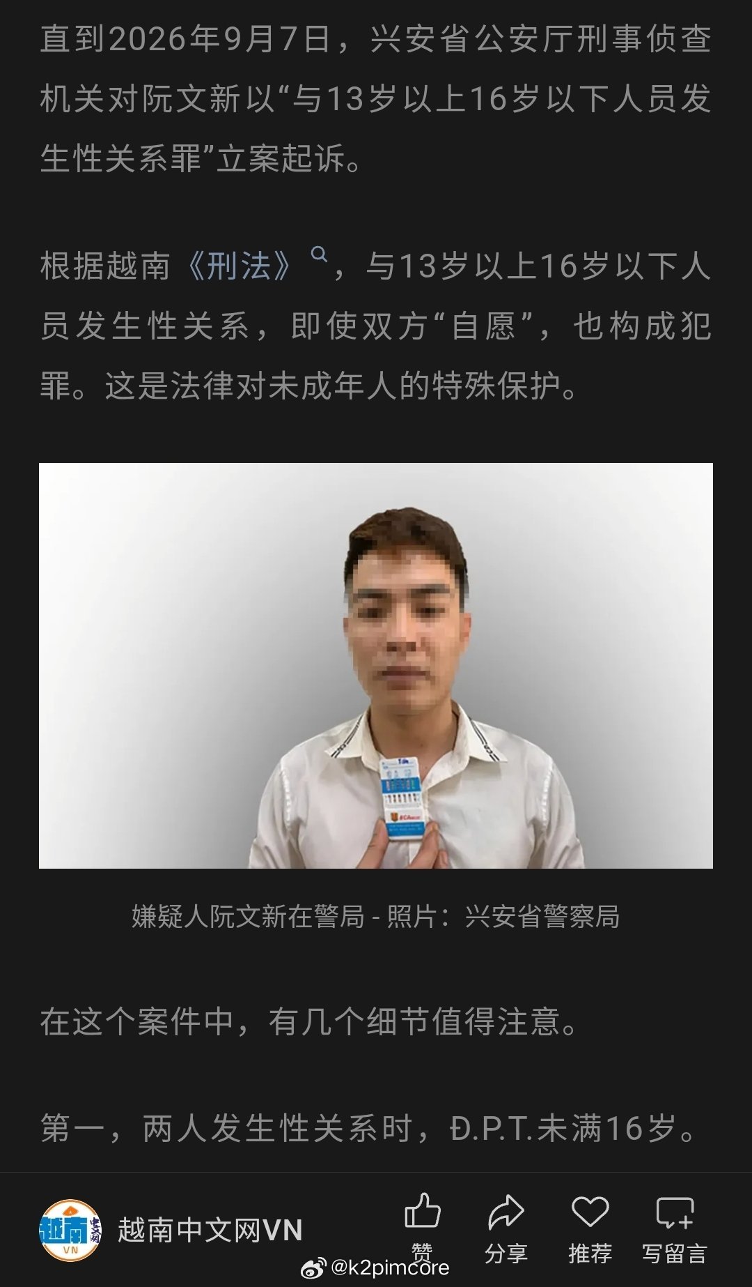#16岁小伙被判强奸罪家属发声#根据越南《刑法》，与13岁以上16岁以下人员发生性关系，即使双方“自