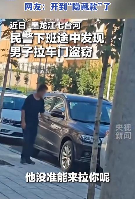 北京发布消息，黑龙江这个小偷怎么也想不到，大白天出来挨个拉车门碰运气，随手一拽就