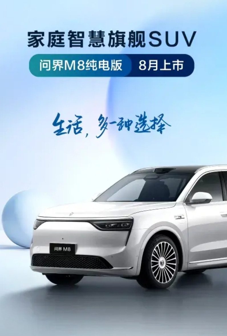 这不比i8香？M8纯电版8月上市！华为出牌有点太快了，我们跟不上节奏了！昨