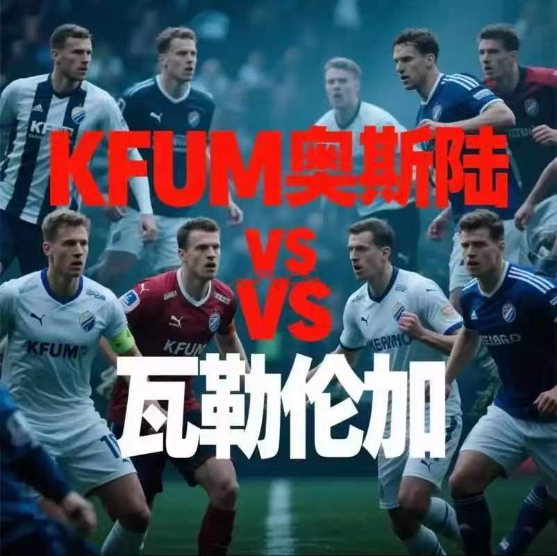 10月12日足球看法🔥🔥🔥周一004挪超KFUM奥斯陆vs瓦勒伦