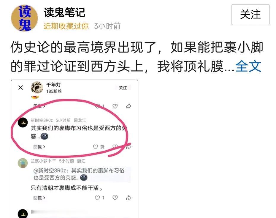 据说，把裹小脚的罪过，论证到西方头上，将受到顶礼膜拜。论证谈不上，思路倒有一条
