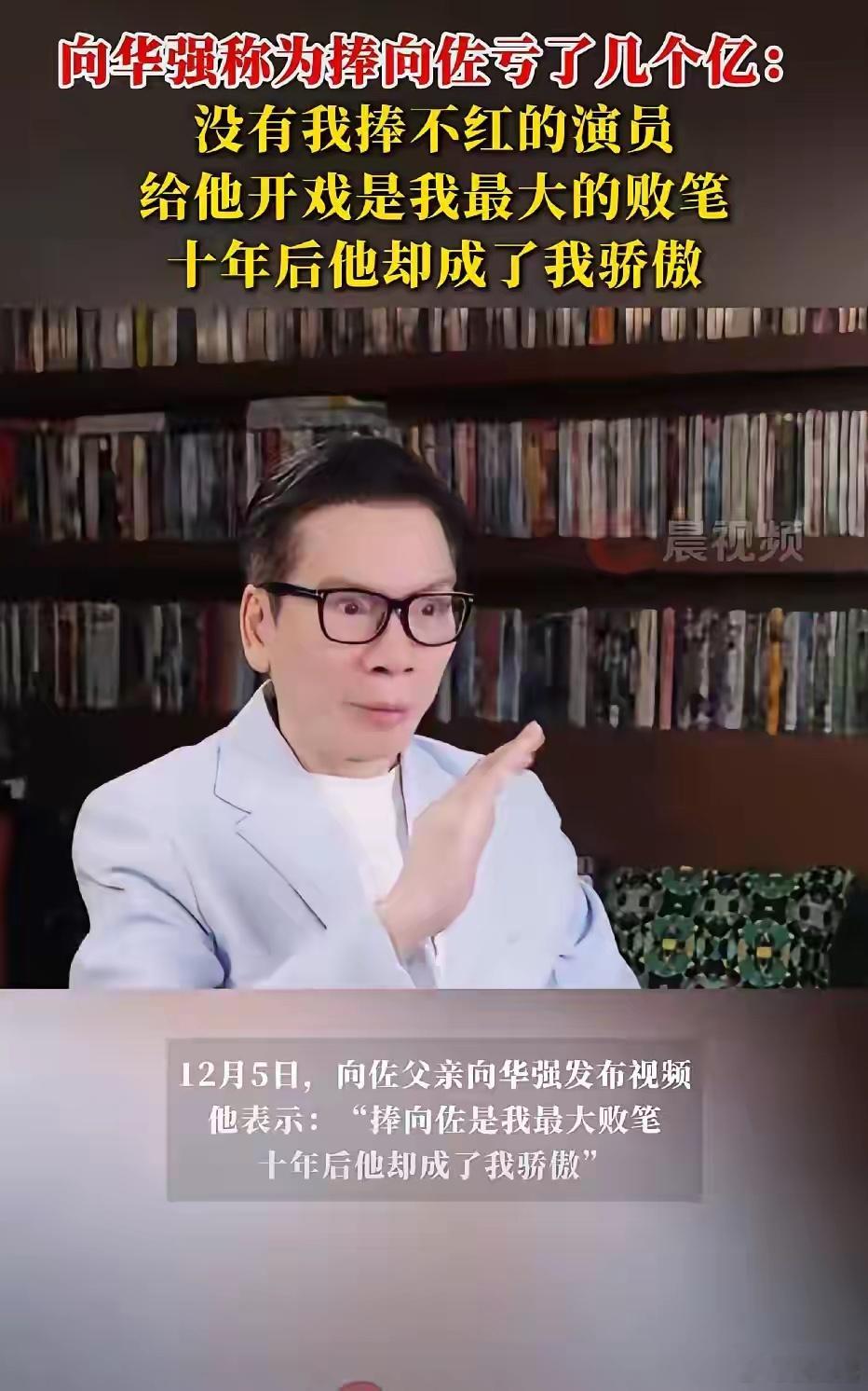 真怀疑向家是不是破产了。继向太直播卖货卖课以后，向华强也出来做直播爆料了。这次他