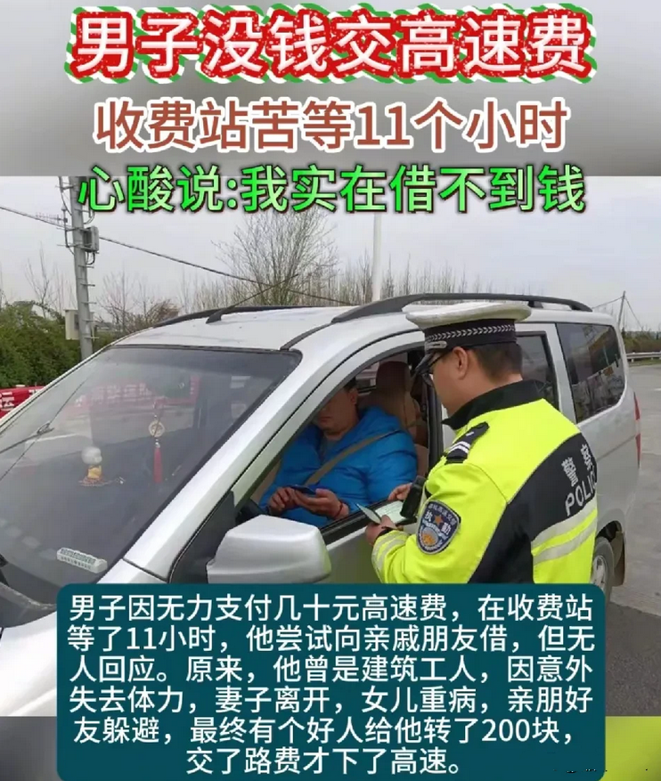 “无奈又暖心”一男子下高速，发现自己没有钱交高速费，被困高速11小时，在这1