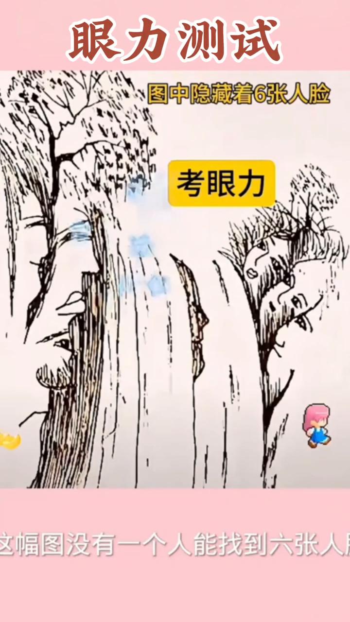 这幅图没有一个人能找到六张人脸，能找到第六张脸的都是火眼金睛高手中的高手。