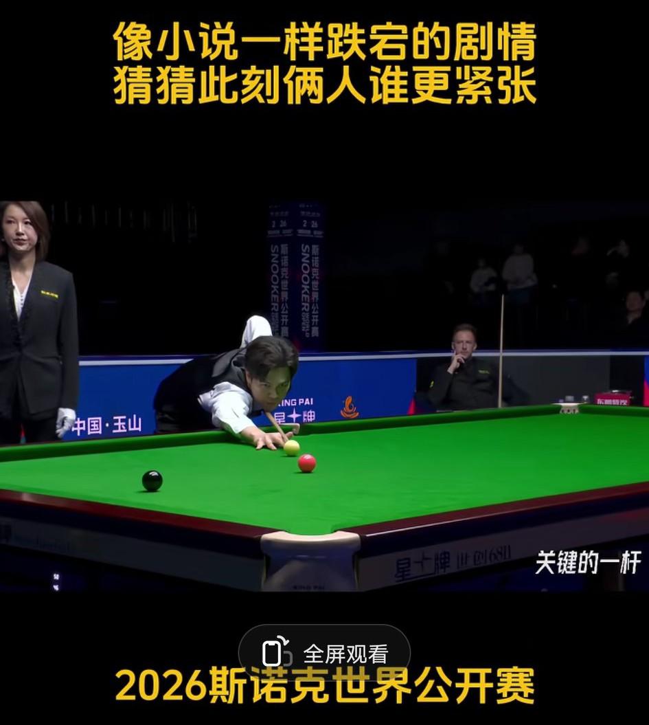 2026斯诺克半决赛上非常富有戏剧性的一幕:此刻坐在远角椅子上的特罗姆普，应该在